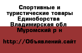 Спортивные и туристические товары Единоборства. Владимирская обл.,Муромский р-н